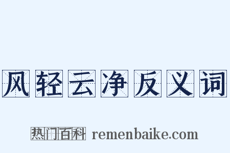 风轻云净反义词是什么意思的图片